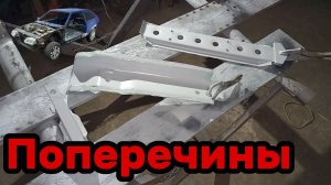 S01E132 ВАЗ-21130 Подготовка поперечин пола