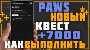 PAWS MYSTERY QUEST ☝🏻|| Как получить награду в размере 7 000 Paws. как выполнить MYSTERY Quest.