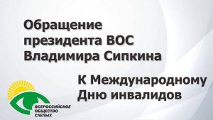 Обращение президента ВОС В. В. Сипкина к Международному Дню инвалидов