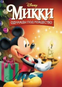 Микки: Однажды под Рождество (мультфильм, 1999)