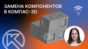 Замена компонентов в программе КОМПАС-3D