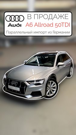 В ПРОДАЖЕ Немецкая Audi A6 Allroad 50TDI Quattro  Параллельный импорт из Европы