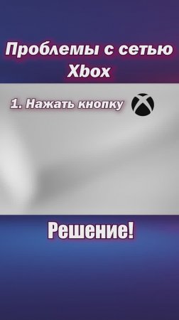 Проблемы с доступом в сеть XBOX. Решение.