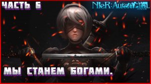 Nier Automata ПРОХОЖДЕНИЕ ЧАСТЬ:6 НОВЫЙ ДРУГ