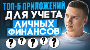 Топ-5 приложений для учета личных финансов