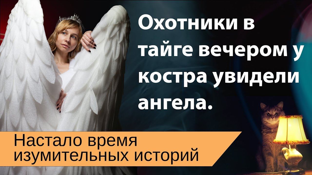 Охотники и ангел. История.