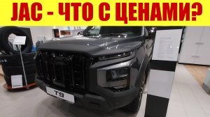 JAC - ЧТО ПРОИСХОДИТ С ЦЕНАМИ ПЕРЕД НОВЫМ ГОДОМ? 🎄💵