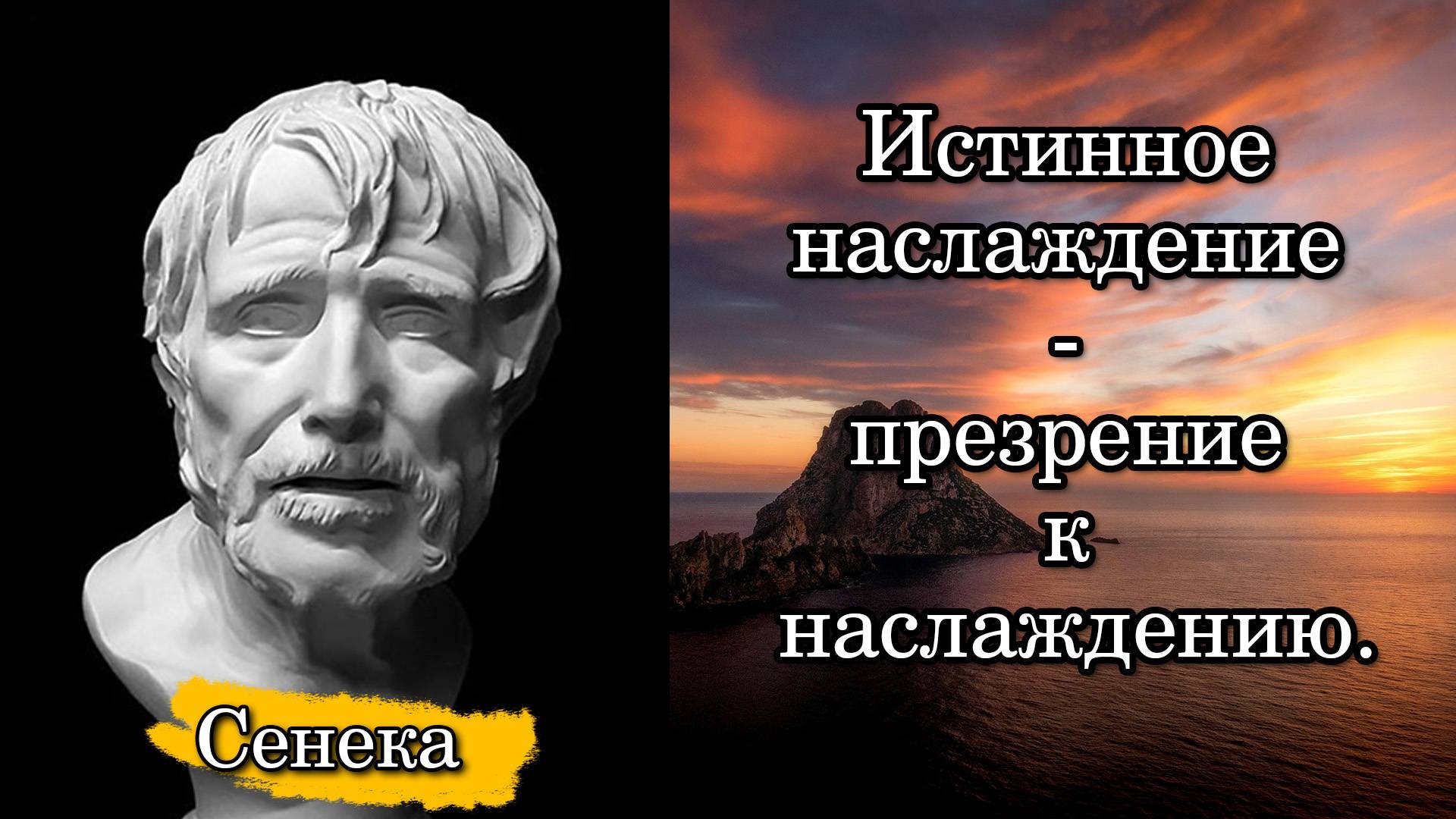 Сенека. Истинное наслаждение - презрение к наслаждению.