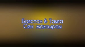 Баястан & Тамга - Сени жактырам. Сени жактырам + текст (lyrics).