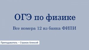 ОГЭ по физике. Все номера 12 из банка ФИПИ