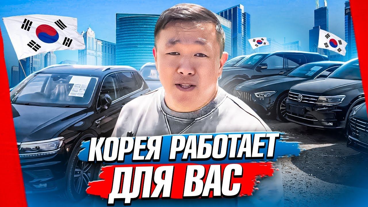 АВТОМОБИЛИ ИЗ ЮЖНОЙ КОРЕИ, ЭКСПОРТ С АВТОМОБИЛЬНЫХ ПЛОЩАДОК.