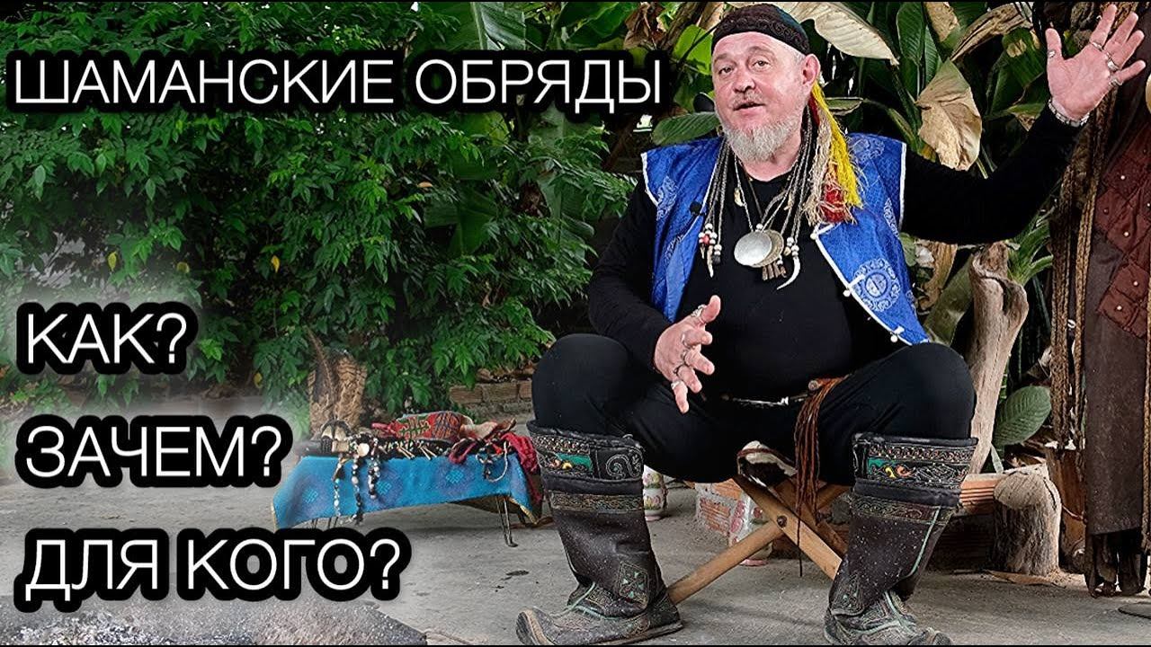 Секреты Шаманских Обрядов! ДЛЯ КОГО? ЗАЧЕМ? КАК ДЕЛАТЬ? смотреть онлайн