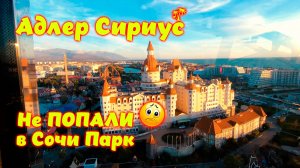 Сочи Парк - мы так в него и не попали \\ Колесо времени \\ Адлер \\ Сириус.