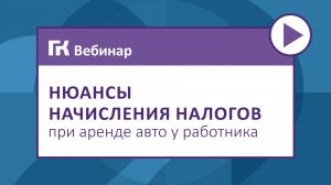 Нюансы начисления налогов при аренде авто у работника