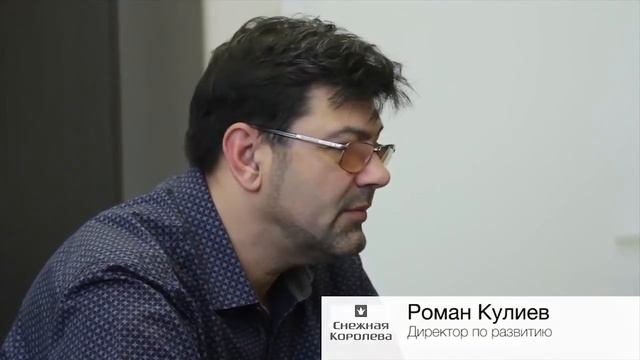 Роман Кулиев, директор по развитию «Снежная Королева» смотреть онлайн