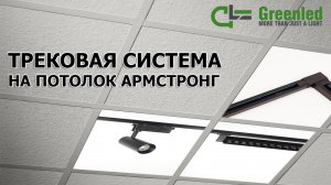 трековая система на потолок армстронг