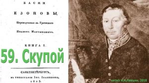 59. Скупой. Басни Эзопа в переводе И.Мартынова