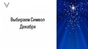 Символ Декабря. Выбираем карту месяца | Станислав Решетников | ИНСАЙТ ПОРТАЛ