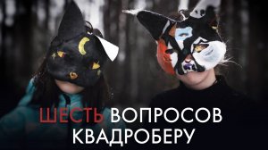 «Я чувствую свободу, но одноклассники меня гнобят»: честный разговор с квадроберами