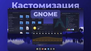 Кастомизация GNOME 2023 (Linux) - Темы, Цвета, Расширения, Иконки, Курсоры _ Кастомизация Linux