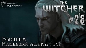 Ведьмак ➊ Прохождение The Witcher #28 ● Нашедший забирает все