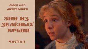 Энн из Зелёных крыш. Часть 1.Люси Мод Монтгомери. Аудиокннига, глава 1-6. читает - Ирина Королёва.