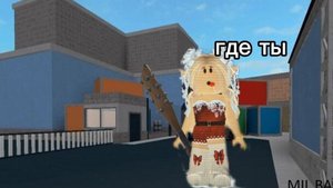 Я играю в мм2?