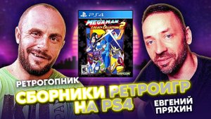 СБОРНИКИ РЕТРО-ИГР НА PS4 - PLAYSTATION-4 / СОВМЕСТНО С ЕВГЕНИЙ ПРЯХИН / ПОДКАСТ