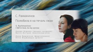 С. Рахманинов Полюбила я на печаль свою  S. Rachmaninov I fell in love, to my sorrow
