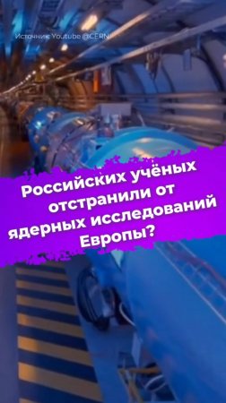 Разрыв в науке. Российских учёных отстранили от ядерных исследований Европы? #ЦЕРН #наука #ixbt