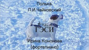 Полька. П.И.Чайковский