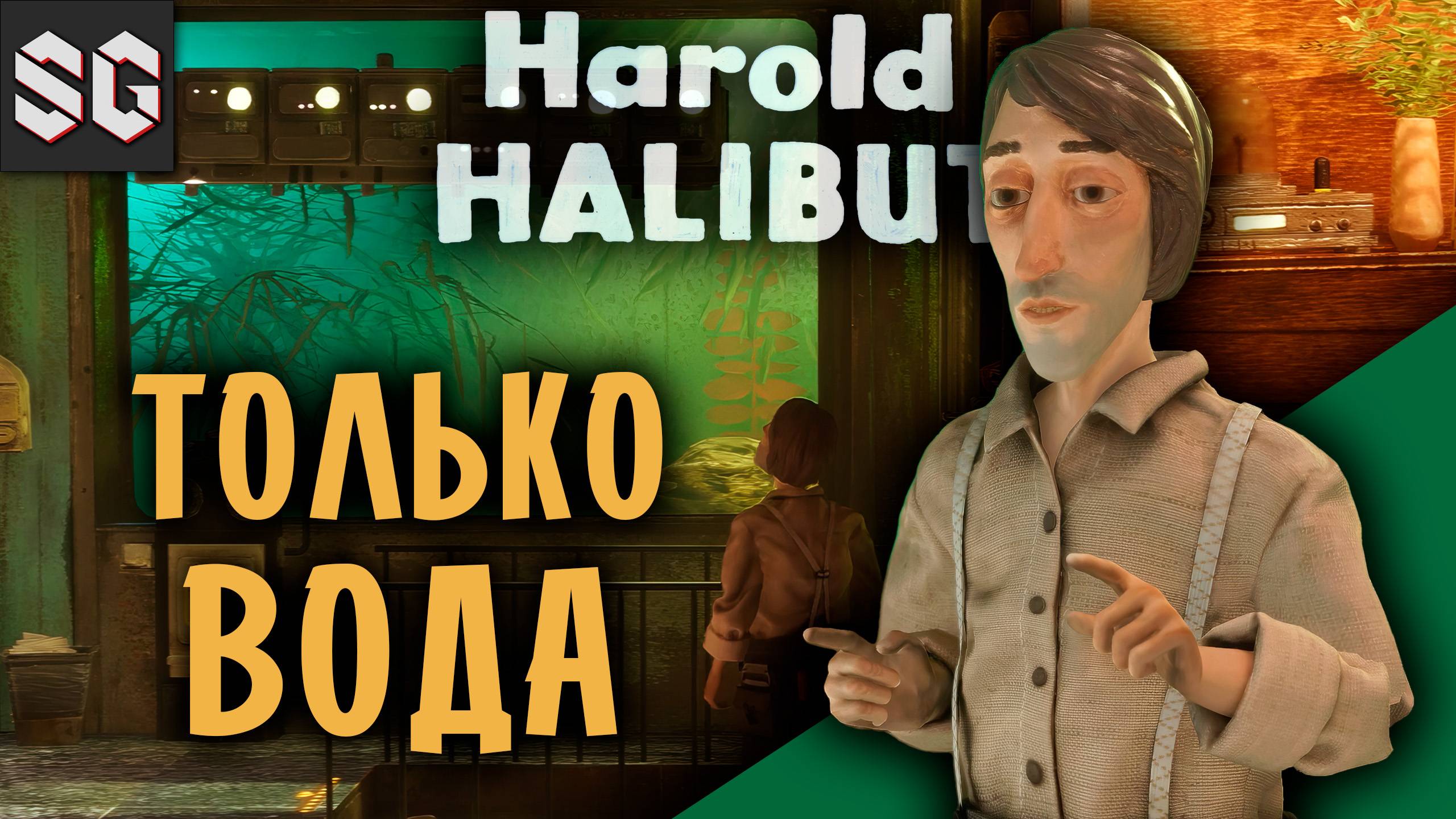 Harold Halibut #1 ➤ ТОЛЬКО ВОДА