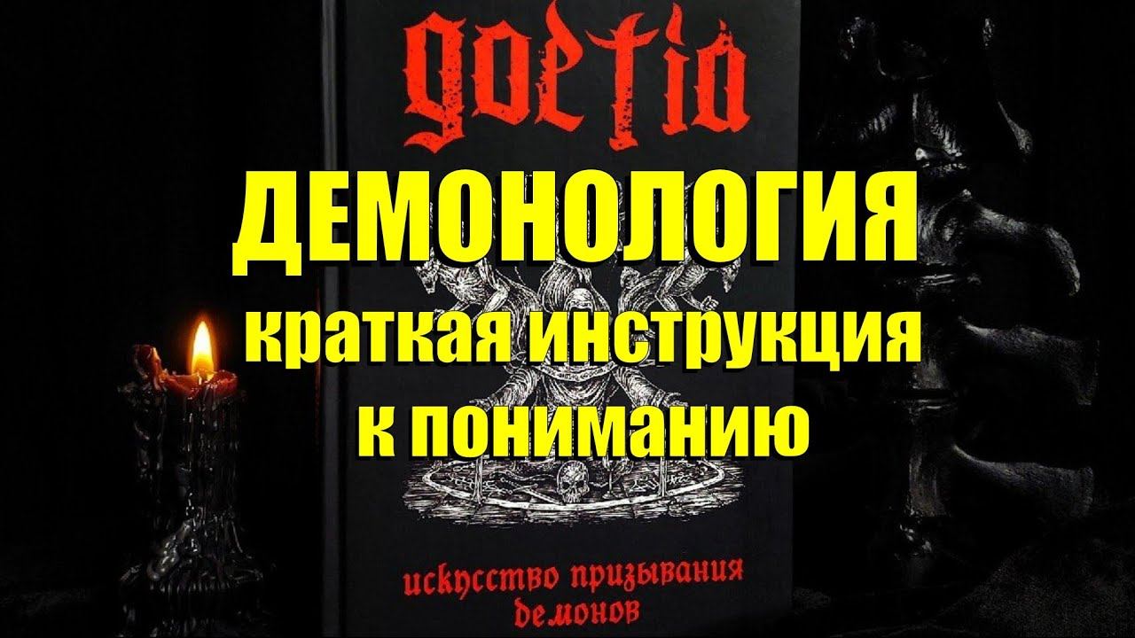 Демонология. Краткая инструкция к пониманию