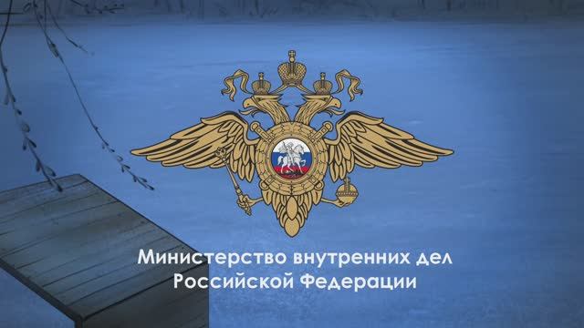 Герои рядом с нами. В Московской области полицейский спас человека, провалившегося под лед