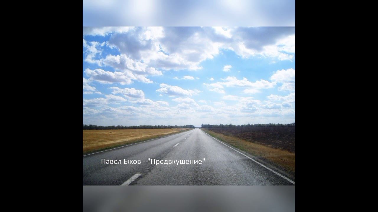 Павел Ежов – "Предвкушение"