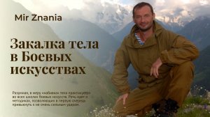 Закалка тела в боевых искусствах