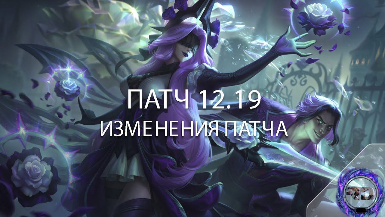 ИЗМЕНЕНИЯ ПАТЧА 12.19 | МИНИ-РЕВОРК СИНДРЫ - Лига Легенд смотреть онлайн