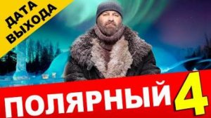 Полярный 4 сезон 1 серия (сериал 2024 ТНТ). Анонс дата выхода