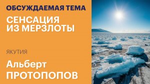 Сенсация из мерзлоты: в Якутии нашли мумию саблезубого тигренка / Обсуждаемая тема