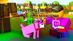 музыка из видео крутого папы: "Лагерь для мажоров сезон 2, страшная история"