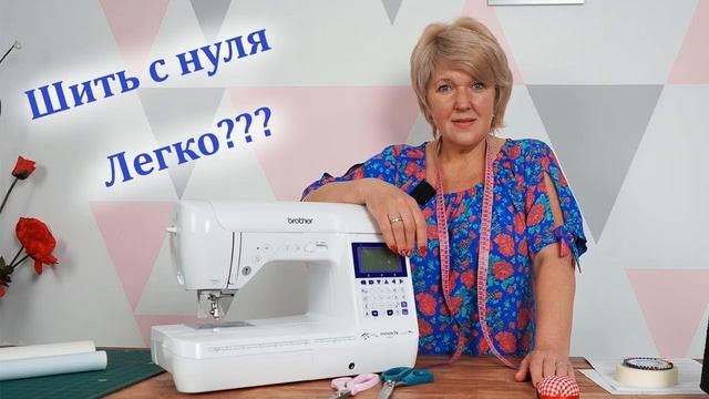 Как научиться шить с нуля