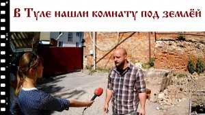 В Туле нашли комнату под землёй