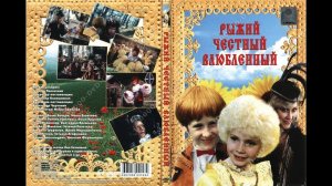 Фильм-сказка "Рыжий, честный, влюблённый" 1984