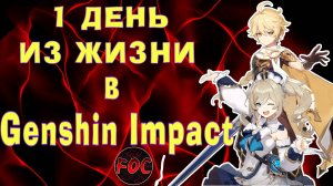 Один день из жизни в Genshin Impact | Геншин Импакт | FOC