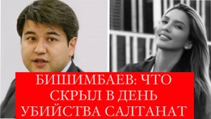 ЧТО СКРЫЛ БИШИМБАЕВ В ДЕНЬ СМЕРТИ САЛТАНАТ