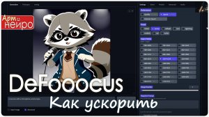 Что делать, если медленно работает DeeFooocus Как ускорить DeeFooocus_(14 мая 2024)