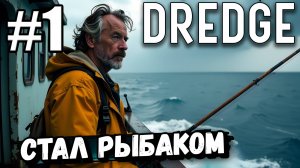 Я СТАЛ РЫБАКОМ В ► DREDGE #1