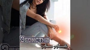 Амина Аминова Эгоистка 2023