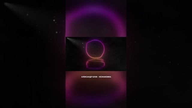 Александр Блок - Незнакомка
