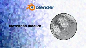 [Blender] Материал фольги